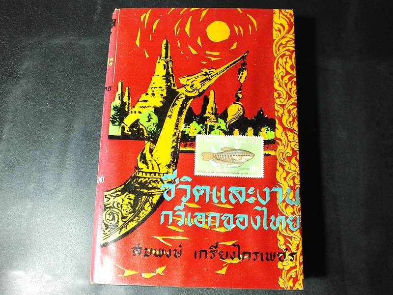 ชีวิตเเละงานกวีเอกของไทย โดย สมพงษ์ เกรียงไกรเพชร ปกแข็ง 528 หน้า ปี 2508