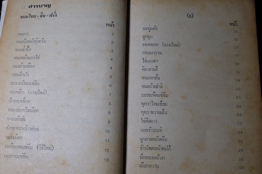 ตำรา ขนม ไทย จีน ฝรั่ง โดย พรเพ็ญ ปกเเข็ง ปี 2521