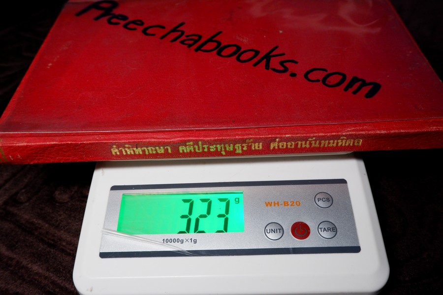 สยามรัฐ ภาคผนวก คำพิพากษา ต่อ พระบาทสมเด็จพระปรเมนทรมหา อานันทมหิดล ร.8 ปกเเข็ง (สอบถาม)