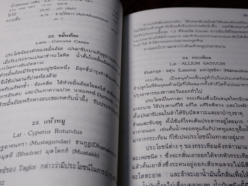 ตำราสรรพคุณยา เรื่องสมุนไพรในบ้านเรา โดย พระยาวิบุลอายุรเวท(เสข ธรรมสโรช) ปี 2469