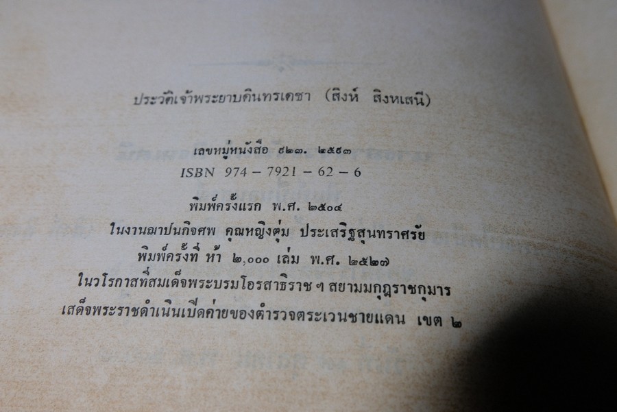 อนุสรณ์เนื่องในพิธีเปิดอนุสาวรีย์เเละชื่อค่าย เจ้าพระยาบดินทรเดชา(สิงห์ สิงหเสนี) ปี 2527