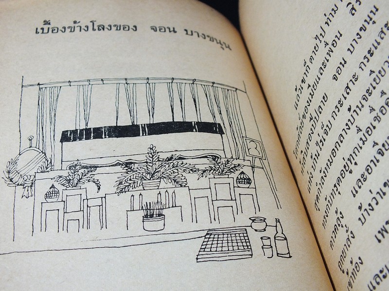 เสเพลบอยชาวไร่ โดย รงค์ วงษ์สวรรค์ ปี 2512