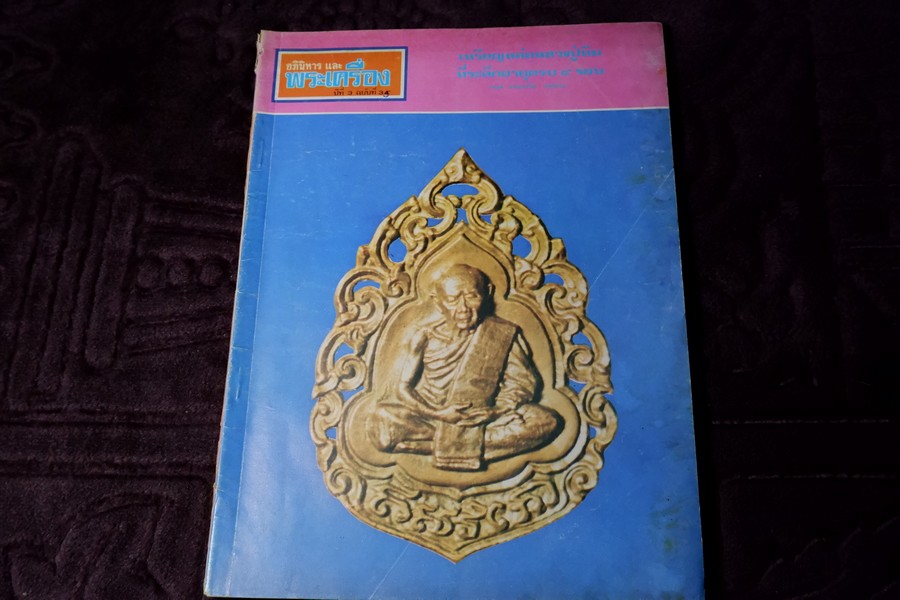 อภินิหารเเละพระเครื่อง ฉบับ มีเนื้อหา หลวงปู่ทิม วัดละหารไร่ ปี 2518
