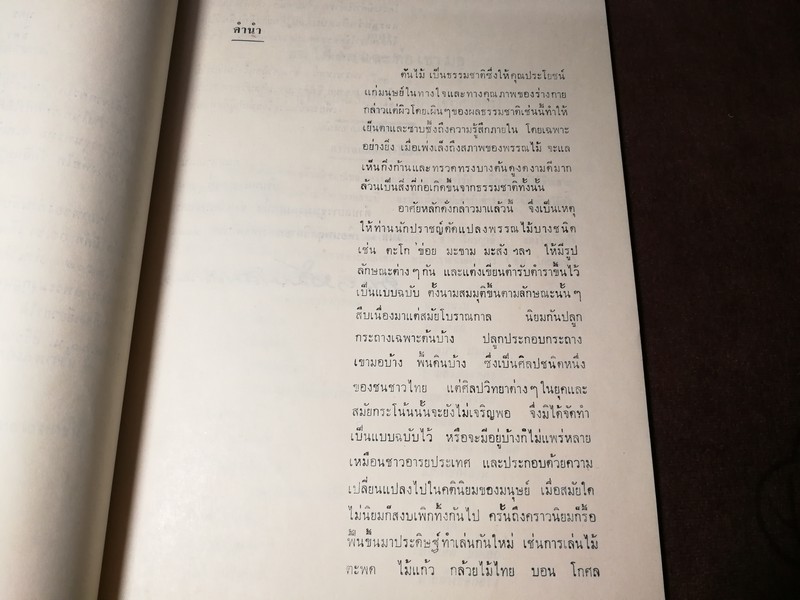 ตำราไม้ดัด เเละ ก่อเขามอ (อนุสรณ์ พระยาปริมาณสินสมรรถ จีบ โชติศาลิกร) ((สอบถาม))