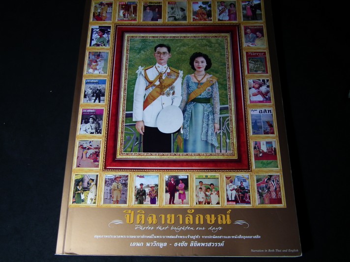 ปีติฉายาลักษณ์ สมุดภาพประมวลพระบรมฉายาลักษณ์ในพระบาทสมเด็จพระเจ้าอยู่หัว โดย อเนก นาวิกมูล