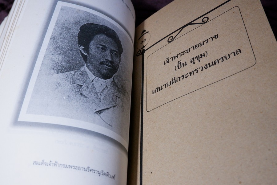 จากยมราชถึงสุขุมวิท เหตุการณ์ใน 4 รัชกาล โดย ประสงค์ สุขุม