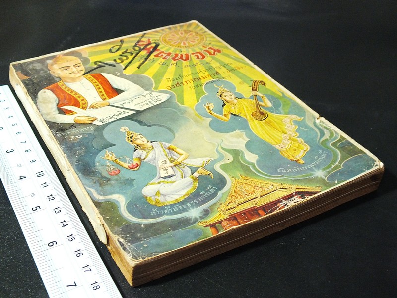 อมตะพจน์โดย องสรภาณมธุรส(บ๋าวเอิง) วัดสมณานัมบริหาร ปี 2504