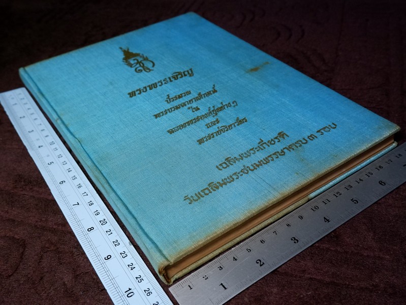 สมเด็จพระนางเจ้าสิริกิติ์ พระบรมราชินีนาถ โดย น.ส.พ. ดาราไทยราบวัน ปกเเข็งหุ้มผ้าไหม