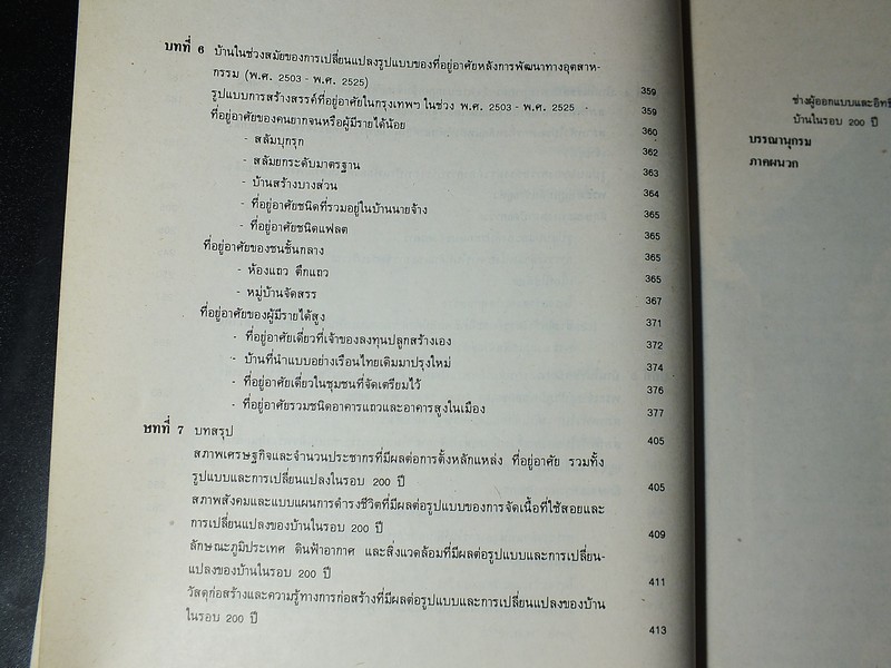 บ้านในกรุงเทพฯ รูปเเบบเเละการเปลี่ยนเเปลงในรอบ 200 ปี (พ.ศ.2325-2525) โดย ผุสดี ทิพทัส- มานพ พงศทัต