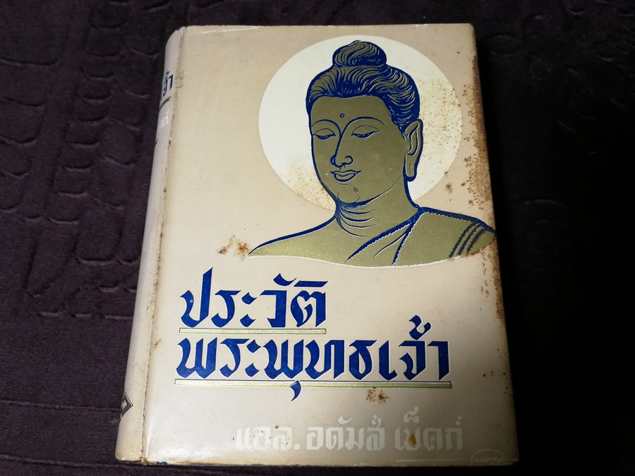 ประวัติพระพุทธเจ้า โดย เเอล. อดัมส์ เบ็คก์ เเปลโดย อาษา ขอจิตต์เมตต์ (วาดปกโดย พนม) ปกแข็ง ปี 2500