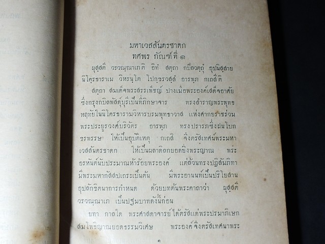 เเบบเรียนภาษาไทย มหาเวสสันดรชาดก โดย กรมตำรา กระทรวงธรรมการ ปกแข็ง 435 หน้า ปี 2470