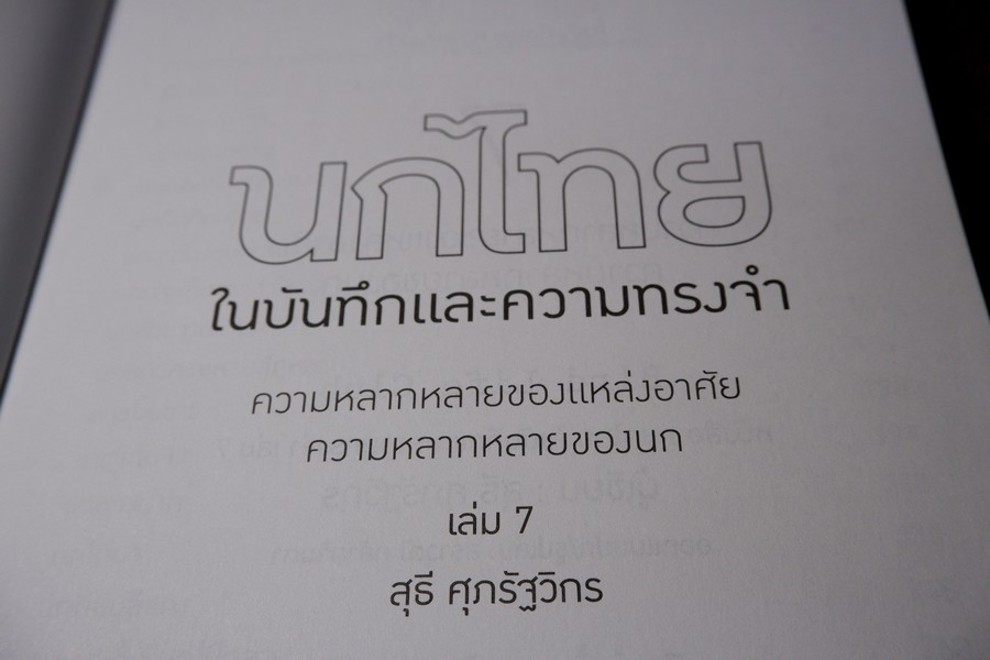 นกไทย ในบันทึกเเละความทรงจำ โดย สุธี ศุภรัฐวิกร พิมพ์ 1000 เล่ม ปี 2558 (มีตำหนิ)