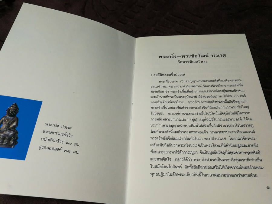 หนังสือ พระกริ่ง พระชัยวัฒน์ ปวเรศ วัดบวรนิเวศวิหาร ปี 2531
