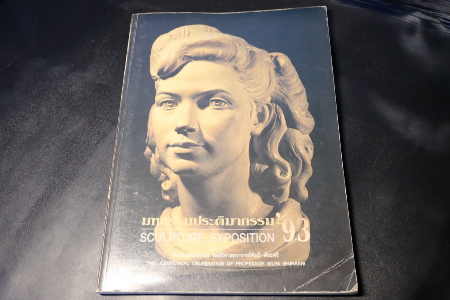 มหกรรมประติมากรรม '93 ร้อยประติมากรรม ร้อยปี อ.ศิลป์ พีระศรี ปี 2536(สอบถาม)