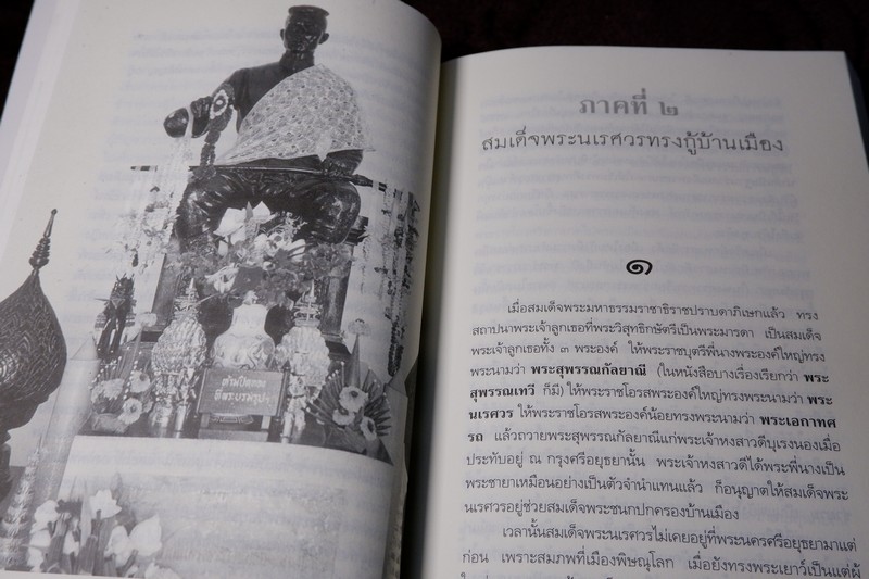 ศิลปวัฒนธรรม ฉบับพิเศษ พระประวัติ สมเด็จพระนเรศวรมหาราช โดย สมเด็จฯกรมพระยาดำรงราชานุภาพ ปี 2546