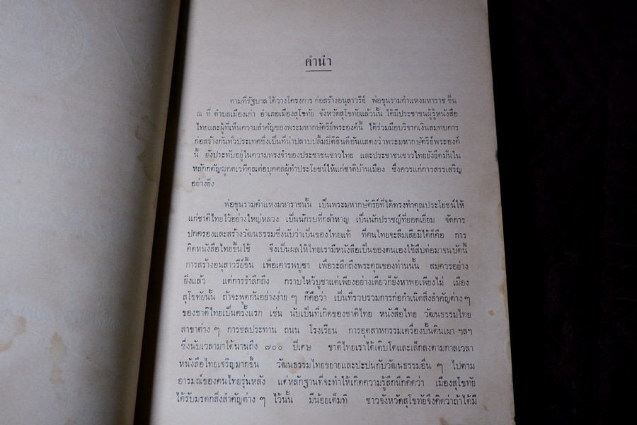 อนุสรณ์พ่อขุนรามคำเเหงมหาราช ประมวลเรื่องราวทางโบราณคดียุคสุโขทัยโดยเฉพาะ (จัดพิมพ์เนื่องในโอกาสก่อสร้างอนุสาวรีย์ พ่อขุนรามคำเเหงมหาราช หนา 490 หน้า ปี 2513