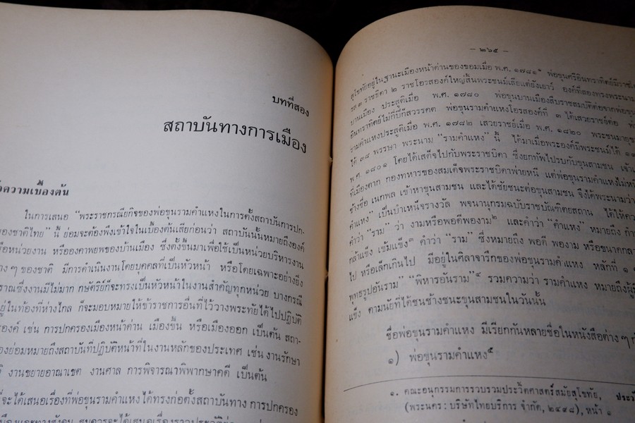 อนุสรณ์พ่อขุนรามคำเเหงมหาราช ประมวลเรื่องราวทางโบราณคดียุคสุโขทัยโดยเฉพาะ (จัดพิมพ์เนื่องในโอกาสก่อสร้างอนุสาวรีย์ พ่อขุนรามคำเเหงมหาราช หนา 490 หน้า ปี 2513