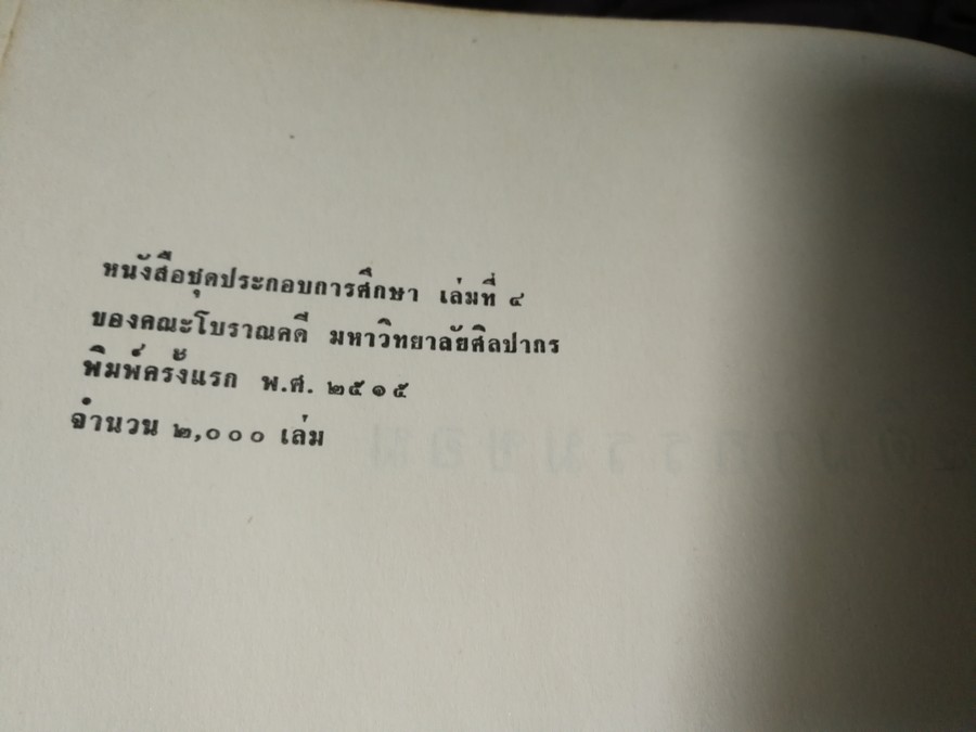 ประติมากรรมขอม โดย ศ.ม.จ.สุภัทรดิศ ดิศกุล ทรงเรียบเรียงจากบทความของ ศ.ชอง บวสเซอลีเย่ ปี 2515