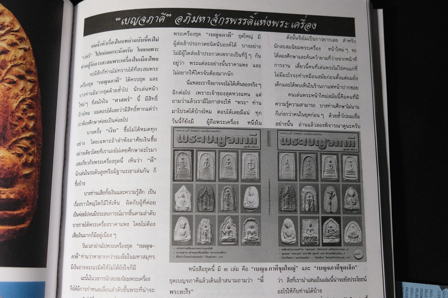 เบญจภาคีชุดใหญ่ เบญจภาคีชุดเล็ก พระสมเด็จวัดระฆัง-บางขุนพรหม (อนุสรณ์ ทวี ศิริทรัพย์)