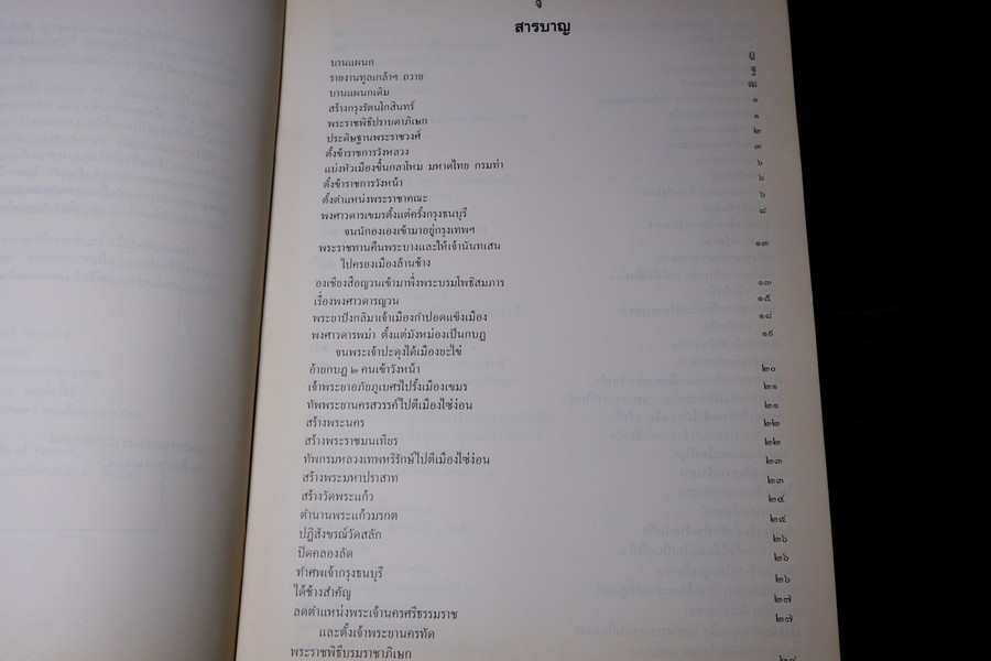 พระราชพงศาวดารกรุงรัตนโกสินทร์ รัชกาลที่ 1 เรียบเรียงโดย เจ้าพระยาทิพากรวงศ์ (ขำ บุญนาค) ปี 2531