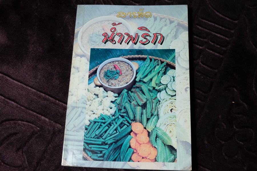 สารพัด น้ำพริก เครื่องจิ้มรสเด็ด โดย ฐิติญาณ์ หนา 160 หน้า(เล่มเล็ก)