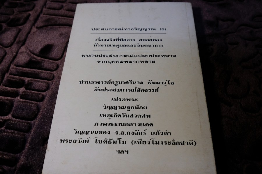 ประสบการณ์ ทางวิญญาณ โดย ทองทิว สุวรรณฑัต (เล่มเล็ก)