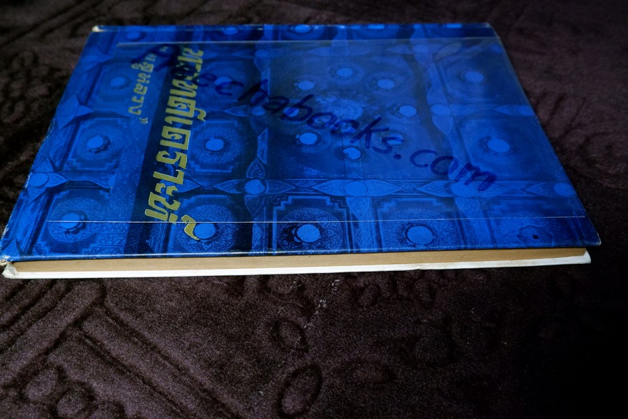 ทวาทศเคราะห์ โดย พลูหลวง ปกแข็ง ปี 2519 (มีขีดเส้นดินสอบางหน้า)