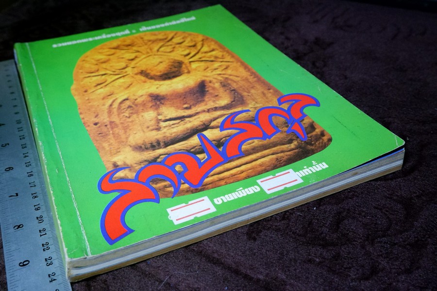 สามสกุล รวมยอดพระเครื่องสกุลลำพูน สกุลอยุธยา สกุลลพบุรี โดย นิตยสารโอม หนา 200 หน้า