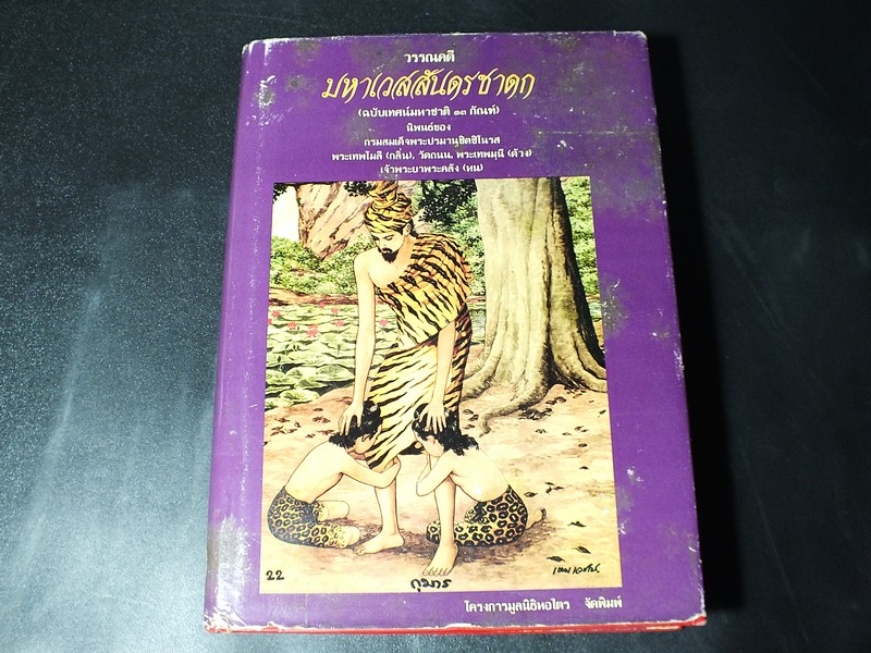 วรรณคดี มหาเวสสันดรชาดก ฉบับเทศน์มหาชาติ 33 กัณฑ์ โดย โครงการมูลนิธิหอไตร จัดพิมพ์ ปกแข็ง ปี 2533
