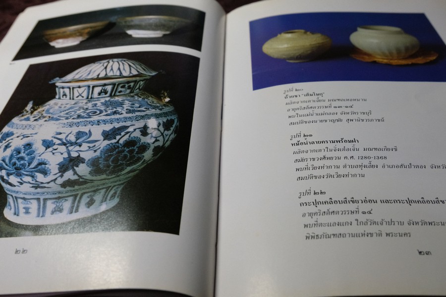 เครื่องถ้วยจีนที่พบจากเเหล่งโบราณคดีในประเทศไทย โดย ณัฏภัทร จันทวิช ปี 2529