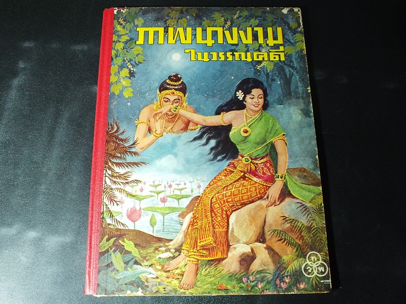 ภาพนางงามในวรรณคดี ภาพโดย อ.เหม เวชกร ปกแข็ง พิมพ์ปี 2507