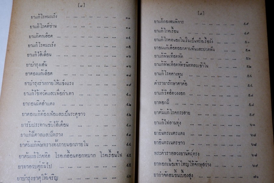 ตำรายาไทยเเผนโบราณ เล่ม 5 โดย อ.เปี่ยม บุณยะโชติ ปี 2516 (สอบถาม)
