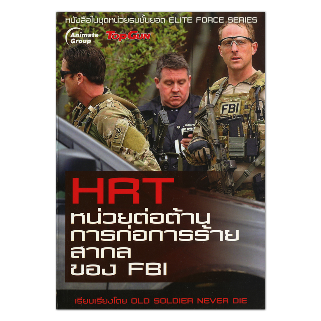 HRT หน่วยต่อต้านการก่อการร้ายสากล