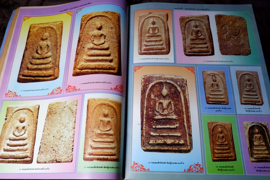 มหาโพธิ์พิเศษ พระสมเด็จ วัดระฆัง บางขุนพรหม เกศไชโย หนา 92 หน้า