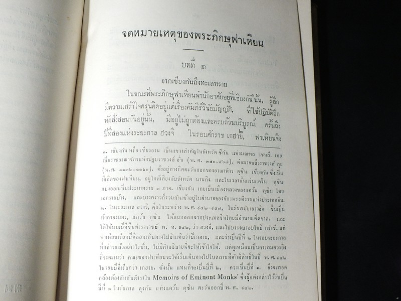 จดหมายเหตุ การเดินทางท่องเที่ยวในพุทธอาณาจักร ของพระภิกษุ ฟาเหียน พ.ศ.942-957 ปกแข็ง ปี 2506