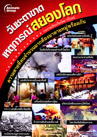 วันชะตาขาด เหตุการณ์สยองโลก