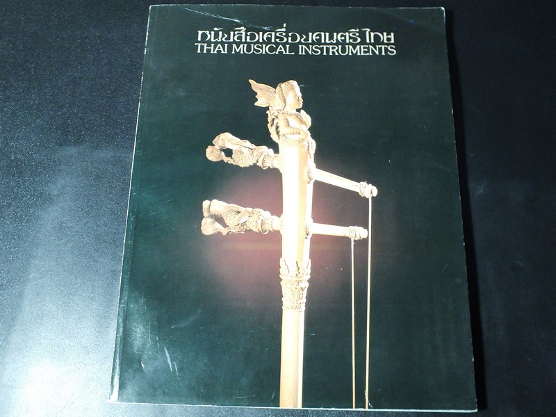 เครื่องดนตรีไทย โดย ธนิต อยู่โพธิ์ (จัดพิมพ์เนื่องในโอกาสฉลอง 80 ปี กรมศิลปากร ปี 2530 )
