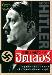 แผนลอบสังหาร ฮิตเลอร์