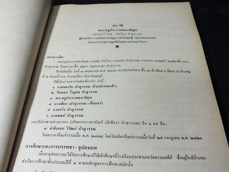 อนุสรณ์ งานพระราชทานเพลิงศพ พระครูประกาศสมาธิคุณ 23 ธันวาคม 2527(พรีออเดอร์-สอบถาม)