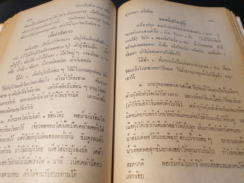 ตำรา กับข้าวไทย ฝรั่ง 400 ชนิด โดย สุวรรณา ศรีเพ็ญ ปกเเข็ง 440 หน้า ปี 2518