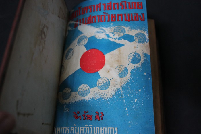 ตำราชุดโหราศาสตร์ไทย อ่านชะตาด้วยตัวเอง โดย จำรัส ศิริ ปกแข็ง 2 เล่มจบ หนารวม 2018 หน้า (5 นิ้ว) ปี 2500