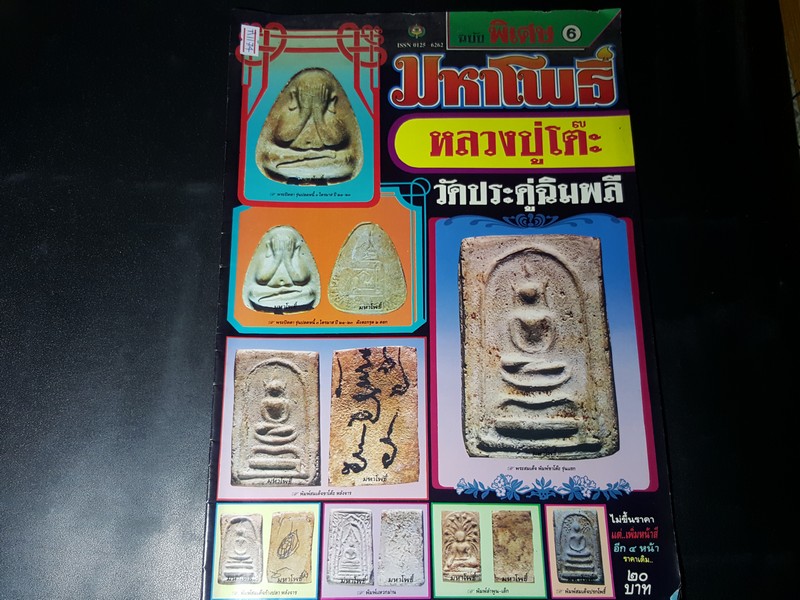 มหาโพธิ์ฉบับพิเศษ หลวงปู่โต๊ะ วัดประดู่ฉิมพลี