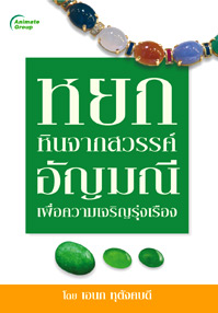 หยกหินจากสวรรค์ อัญมณีเพื่อความเจริญรุ่งเรือง