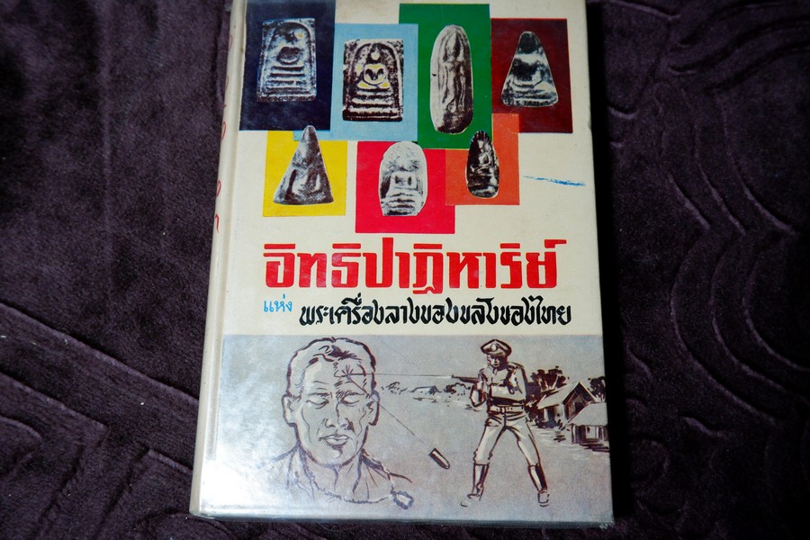 อิทธิปาฏิหารย์ เเห่ง พระเครื่องลางของขลังของไทย โดย มรกต ปกเเข็ง ปี 2513