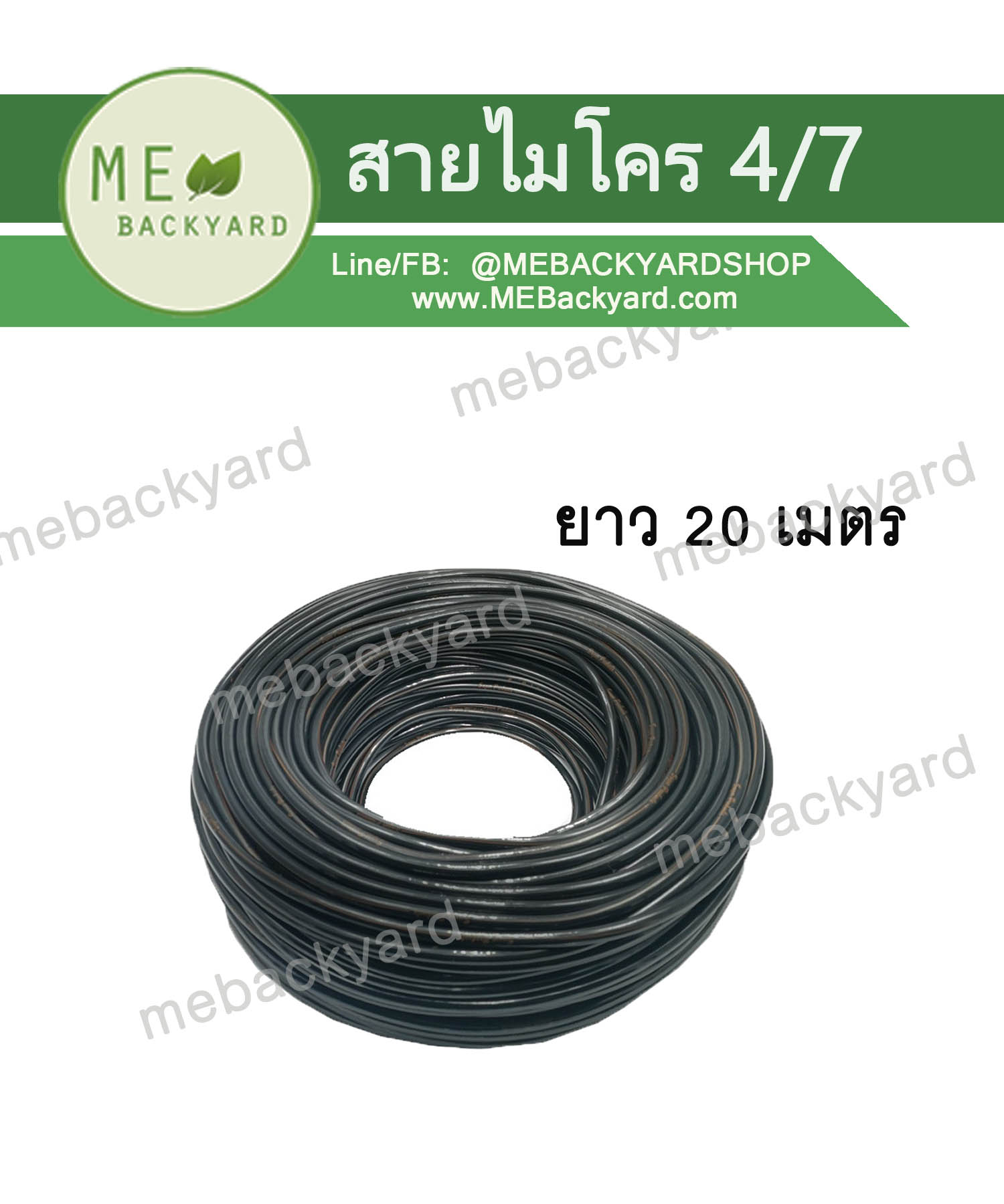 (20 เมตร) สายไมโคร รดน้ำต้นไม้ ขนาด 5-7mm ข้อต่อสายไมโคร