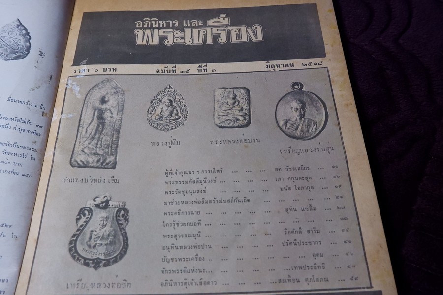 อภินิหารเเละพระเครื่อง ฉบับ มีเนื้อหา หลวงปู่ทิม วัดละหารไร่ ปี 2518