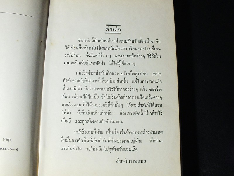 ตำราอาหารง่ายๆ ของ หม่อมเจ้าสิบพันพารเสนอ โสณกุล ปกแข็ง ปี 2520 (สอบถาม)