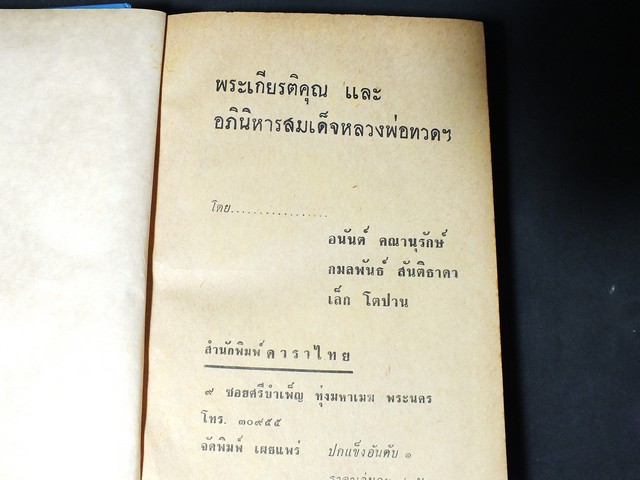 ความศักดิ์สิทธิ์อภินิหารของ สมเด็จหลวงพ่อทวด โดย กมลพันธ์ สันติธาดา เล็ก โตปาน อนันต์ คณานุรักษ์ ปกแข็ง
