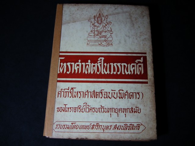 โหราศาสตร์ในวรรณคดี (คัมภีร์โหราศาสตร์ฉบับพิศดาร) โดย อ.เทพย์ สาริกบุตร ปกแข็ง ปี 2506