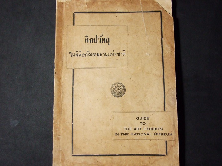 ศิลปวัตถุ ในพิพิธภัณฑสถานแห่งชาติ โดย หลวงบริบาลบุรีภัณฑ์ (อนุสรณ์ กรมพระยา ชัยนาทนเรนทร) ปี 2495